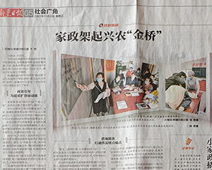 新疆日报刊登公司专刊《家政架起兴农“金桥”》